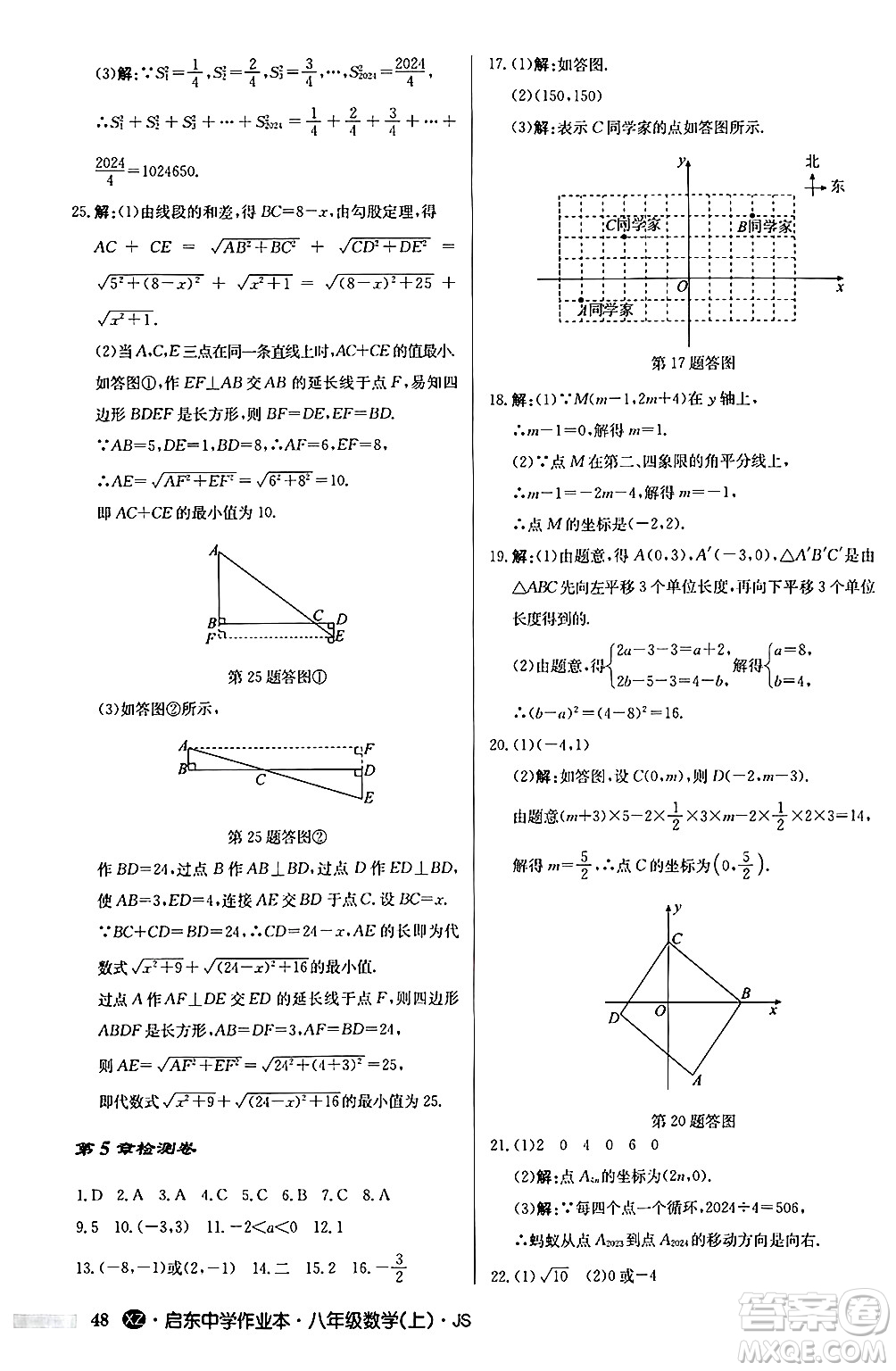 龍門書局2024秋啟東中學(xué)作業(yè)本八年級數(shù)學(xué)上冊江蘇版江蘇專版答案