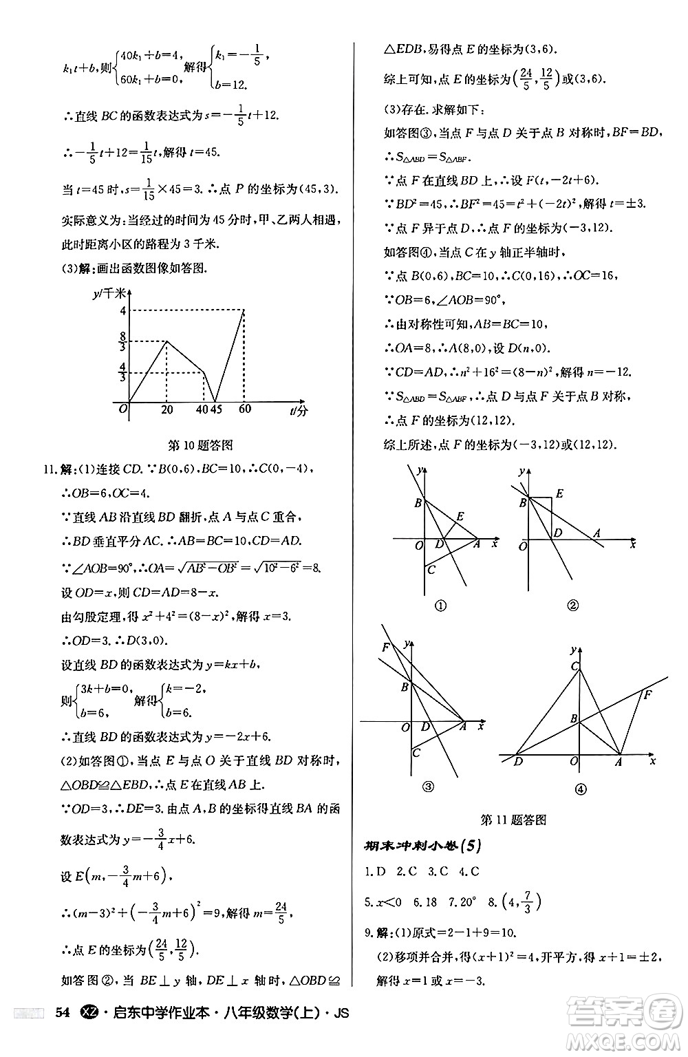 龍門書局2024秋啟東中學(xué)作業(yè)本八年級數(shù)學(xué)上冊江蘇版江蘇專版答案