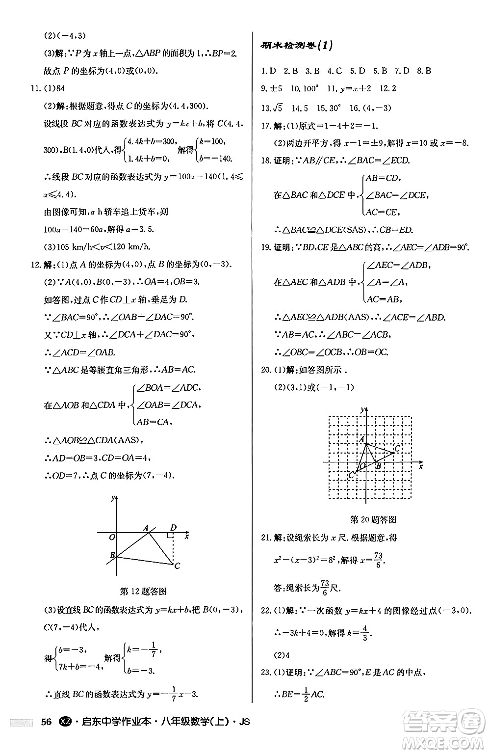 龍門書局2024秋啟東中學(xué)作業(yè)本八年級數(shù)學(xué)上冊江蘇版江蘇專版答案