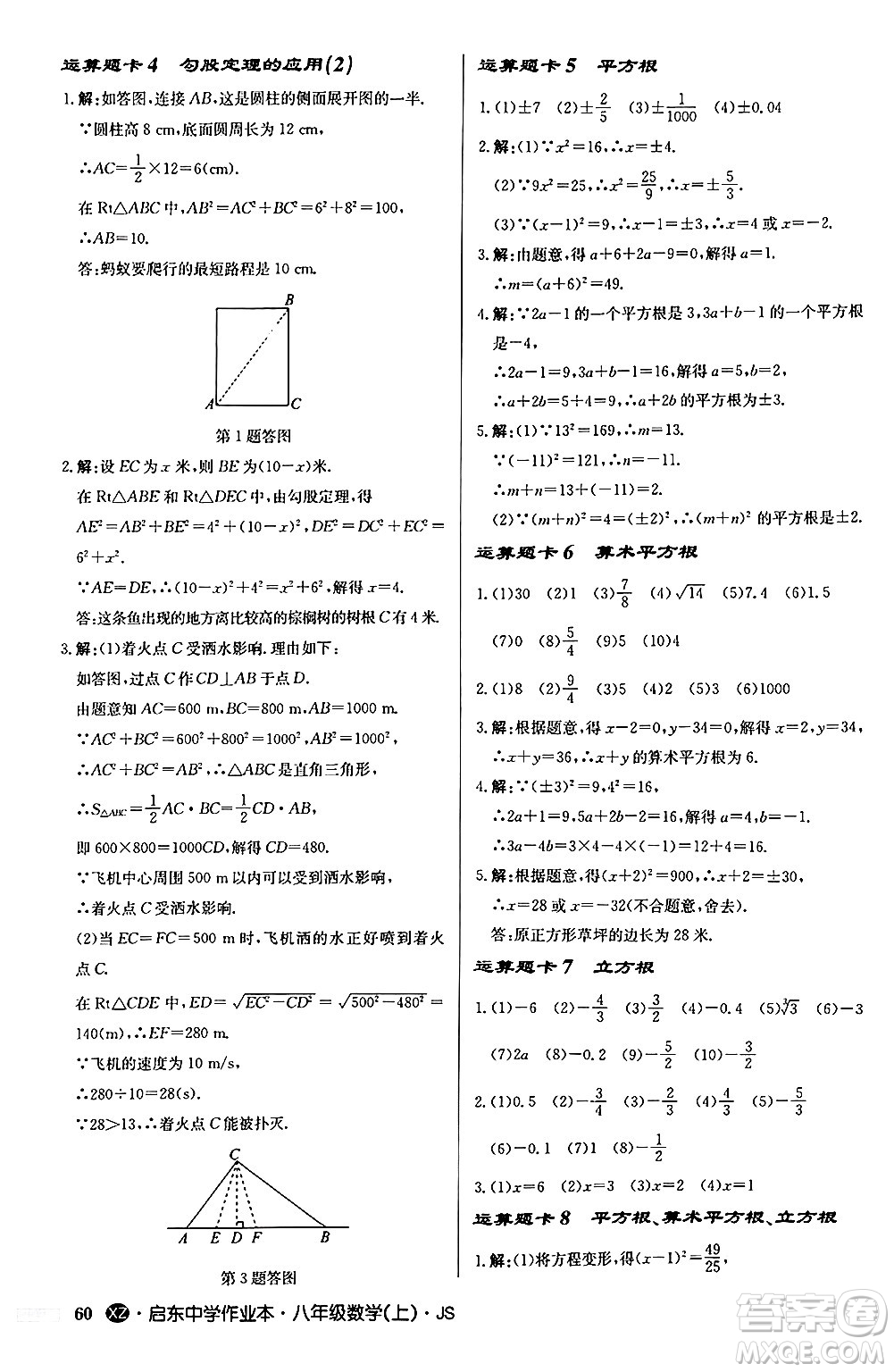 龍門書局2024秋啟東中學(xué)作業(yè)本八年級數(shù)學(xué)上冊江蘇版江蘇專版答案