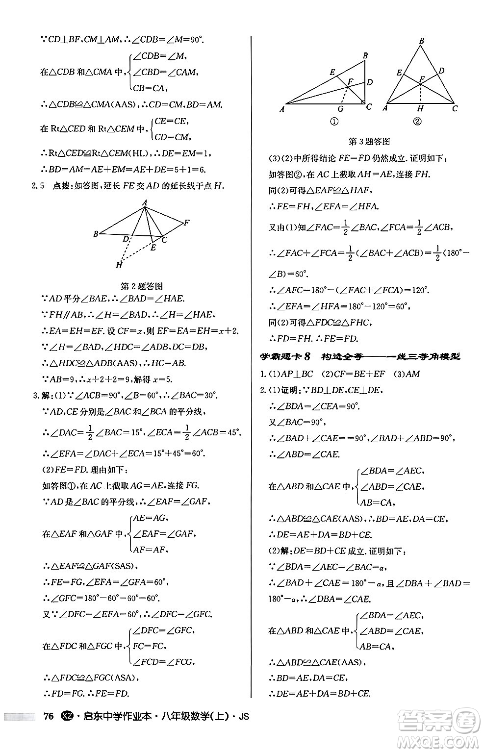 龍門書局2024秋啟東中學(xué)作業(yè)本八年級數(shù)學(xué)上冊江蘇版江蘇專版答案