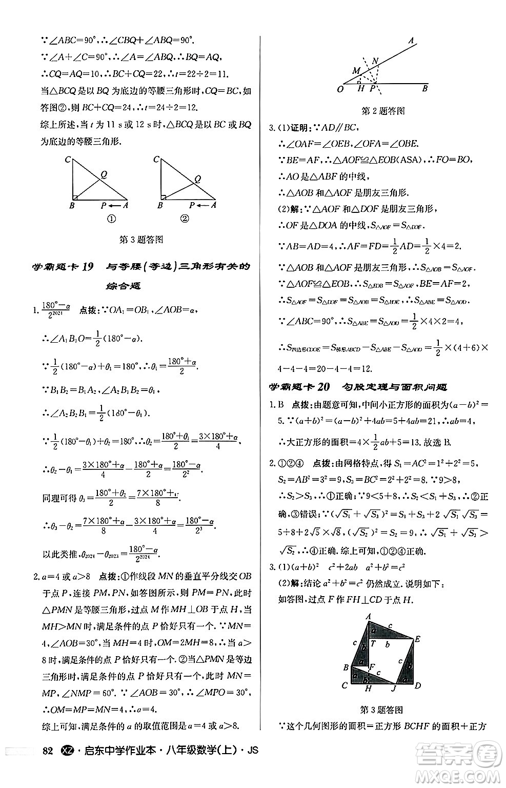 龍門書局2024秋啟東中學(xué)作業(yè)本八年級數(shù)學(xué)上冊江蘇版江蘇專版答案