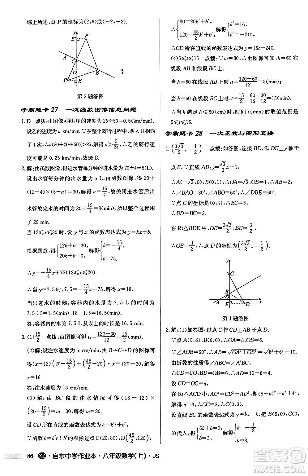 龍門書局2024秋啟東中學(xué)作業(yè)本八年級數(shù)學(xué)上冊江蘇版江蘇專版答案