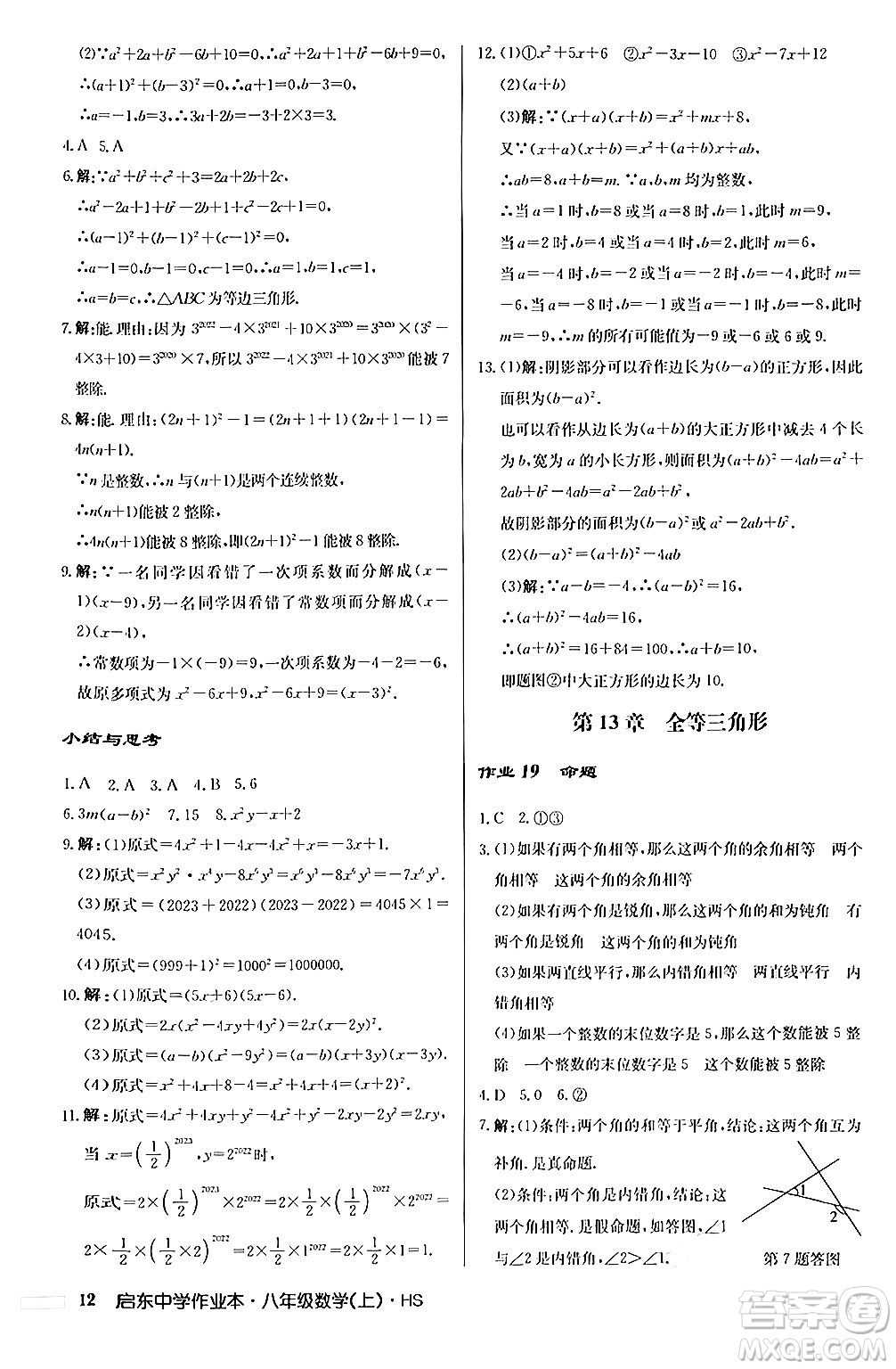 龍門書局2024秋啟東中學(xué)作業(yè)本八年級數(shù)學(xué)上冊華師版答案