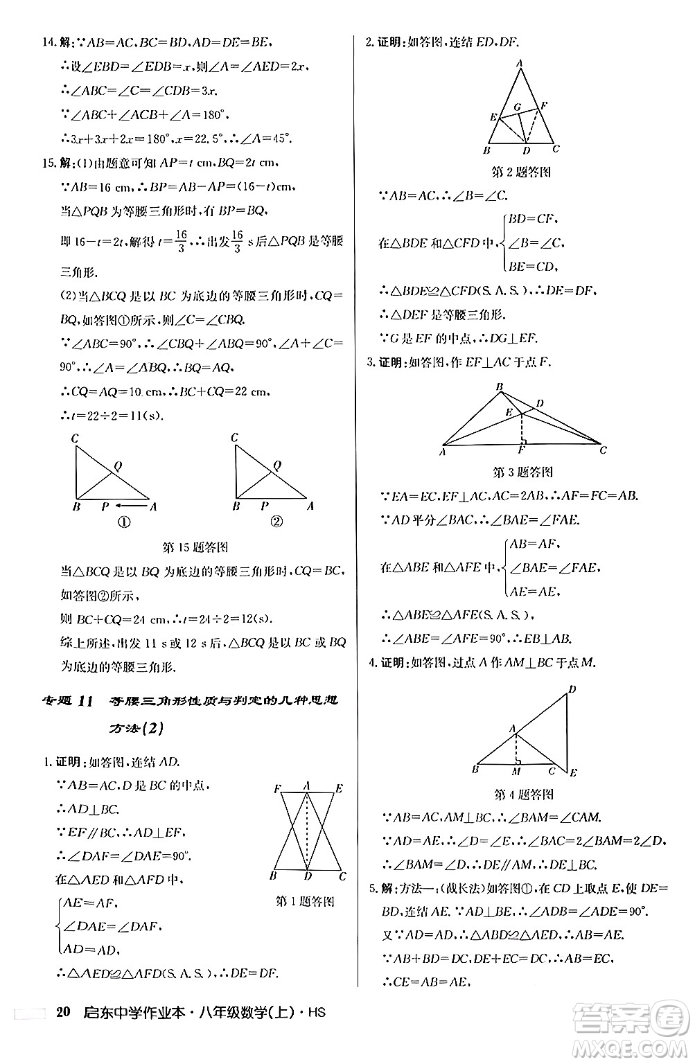 龍門書局2024秋啟東中學(xué)作業(yè)本八年級數(shù)學(xué)上冊華師版答案