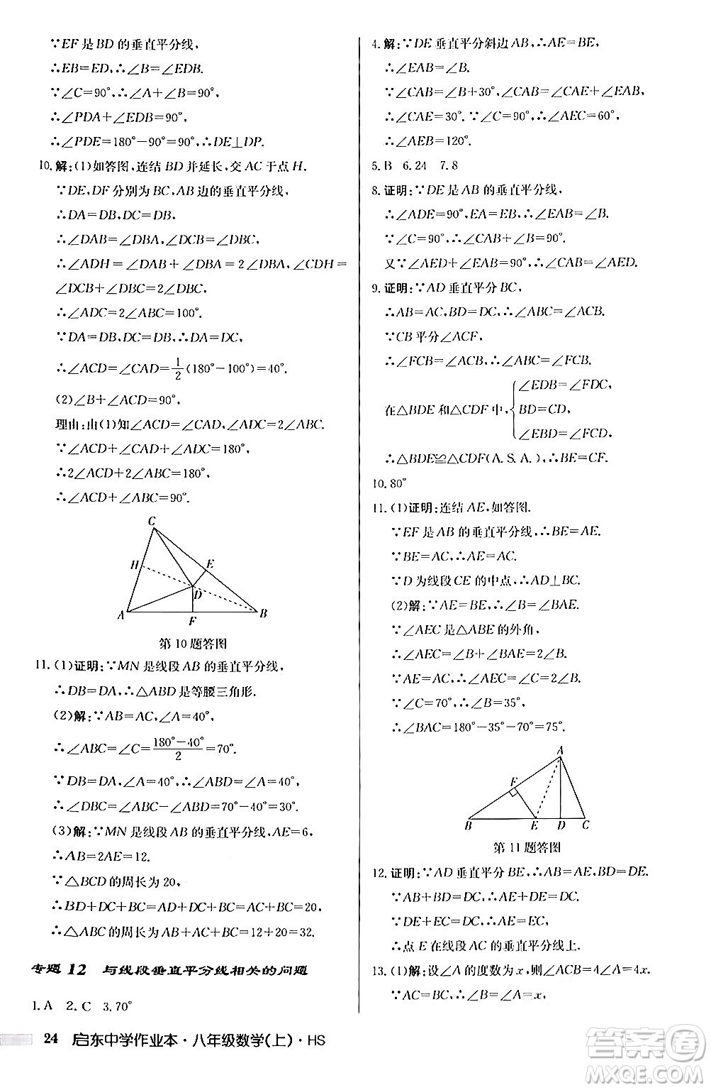 龍門書局2024秋啟東中學(xué)作業(yè)本八年級數(shù)學(xué)上冊華師版答案