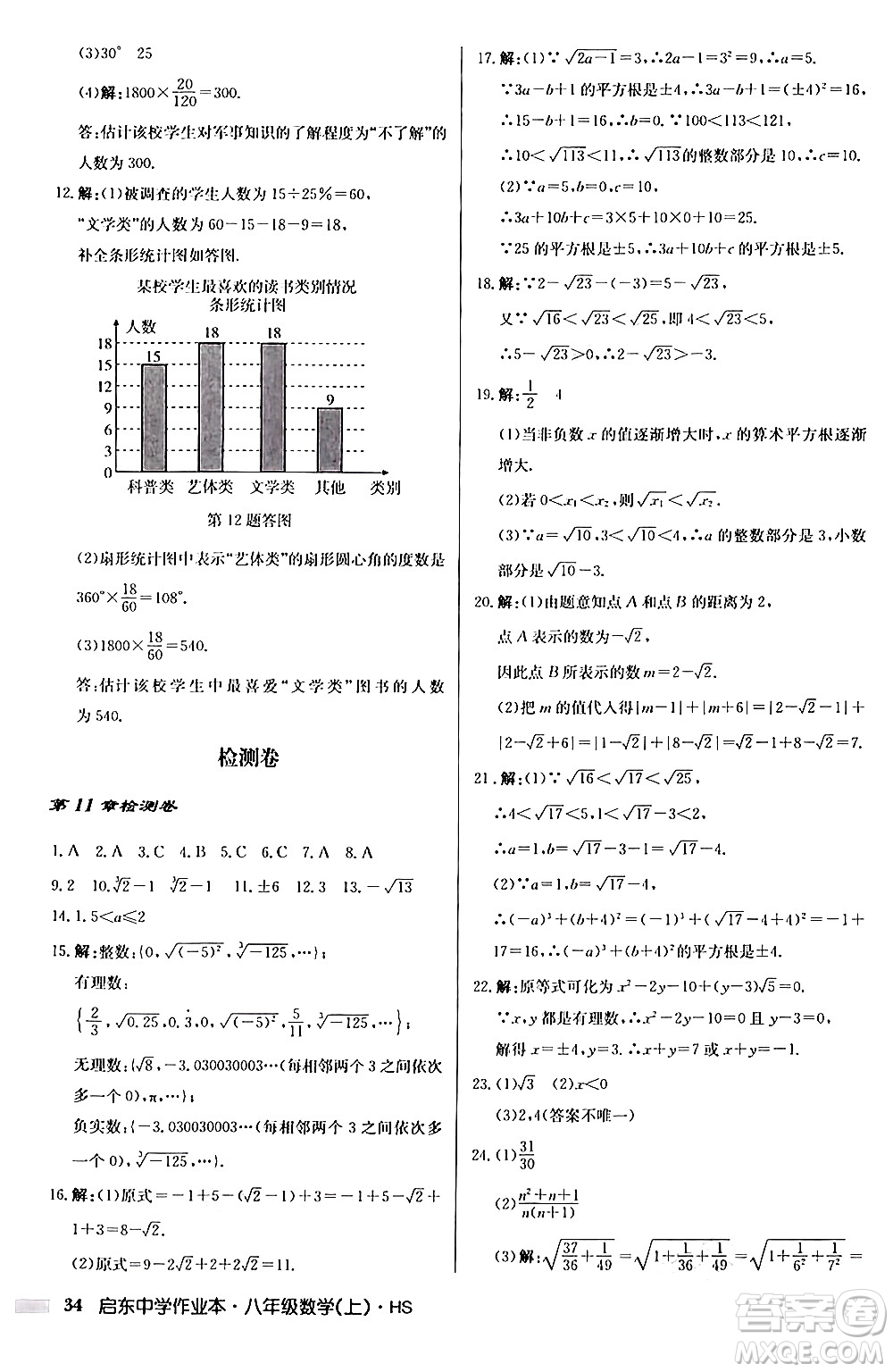 龍門書局2024秋啟東中學(xué)作業(yè)本八年級數(shù)學(xué)上冊華師版答案