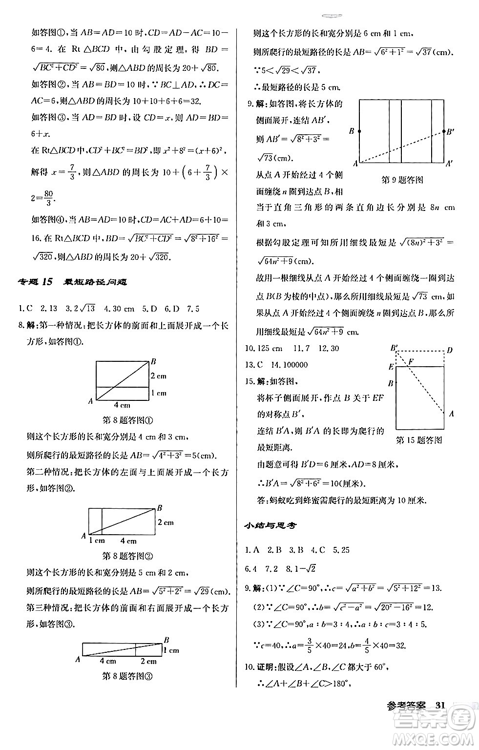 龍門書局2024秋啟東中學(xué)作業(yè)本八年級數(shù)學(xué)上冊華師版答案