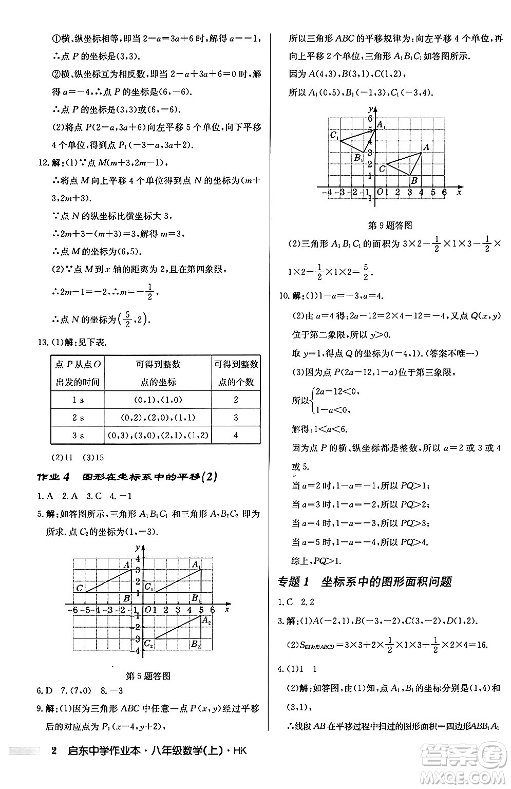 龍門書局2024秋啟東中學(xué)作業(yè)本八年級數(shù)學(xué)上冊滬科版答案