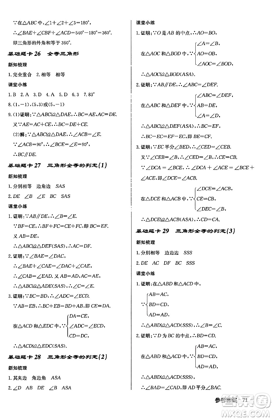 龍門書局2024秋啟東中學(xué)作業(yè)本八年級數(shù)學(xué)上冊滬科版答案