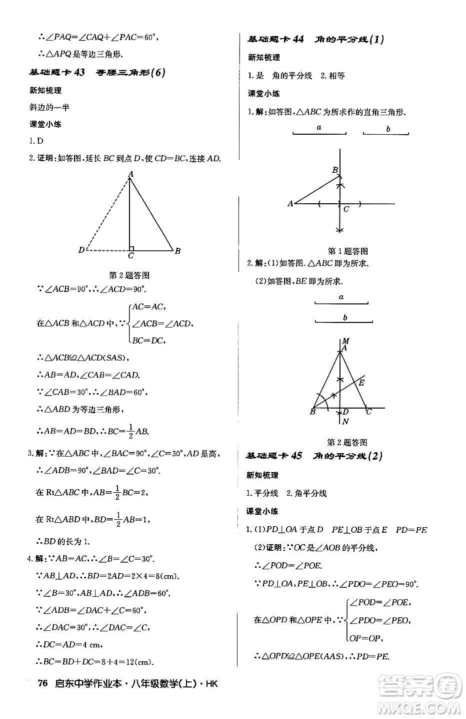 龍門書局2024秋啟東中學(xué)作業(yè)本八年級數(shù)學(xué)上冊滬科版答案