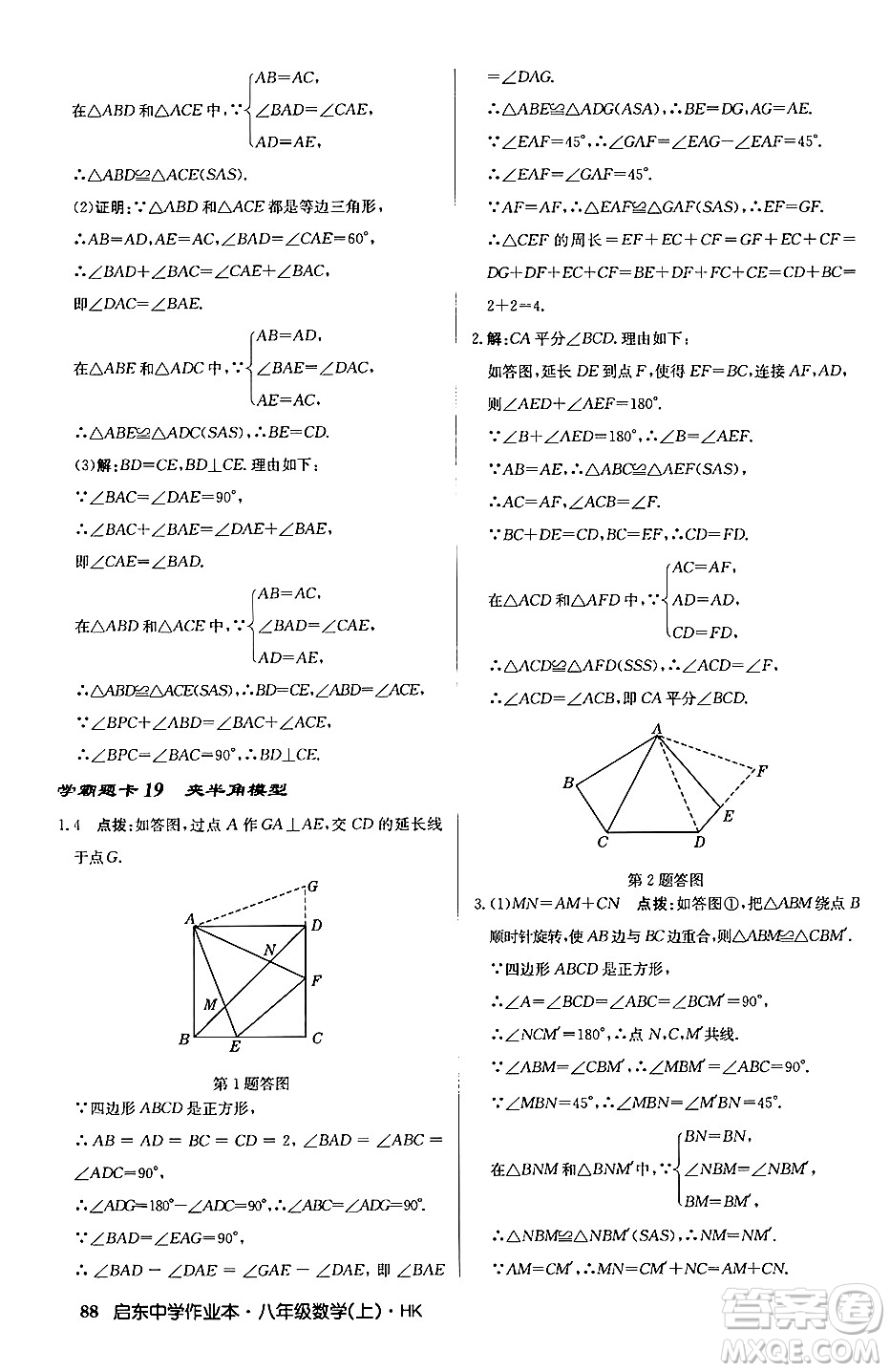 龍門書局2024秋啟東中學(xué)作業(yè)本八年級數(shù)學(xué)上冊滬科版答案