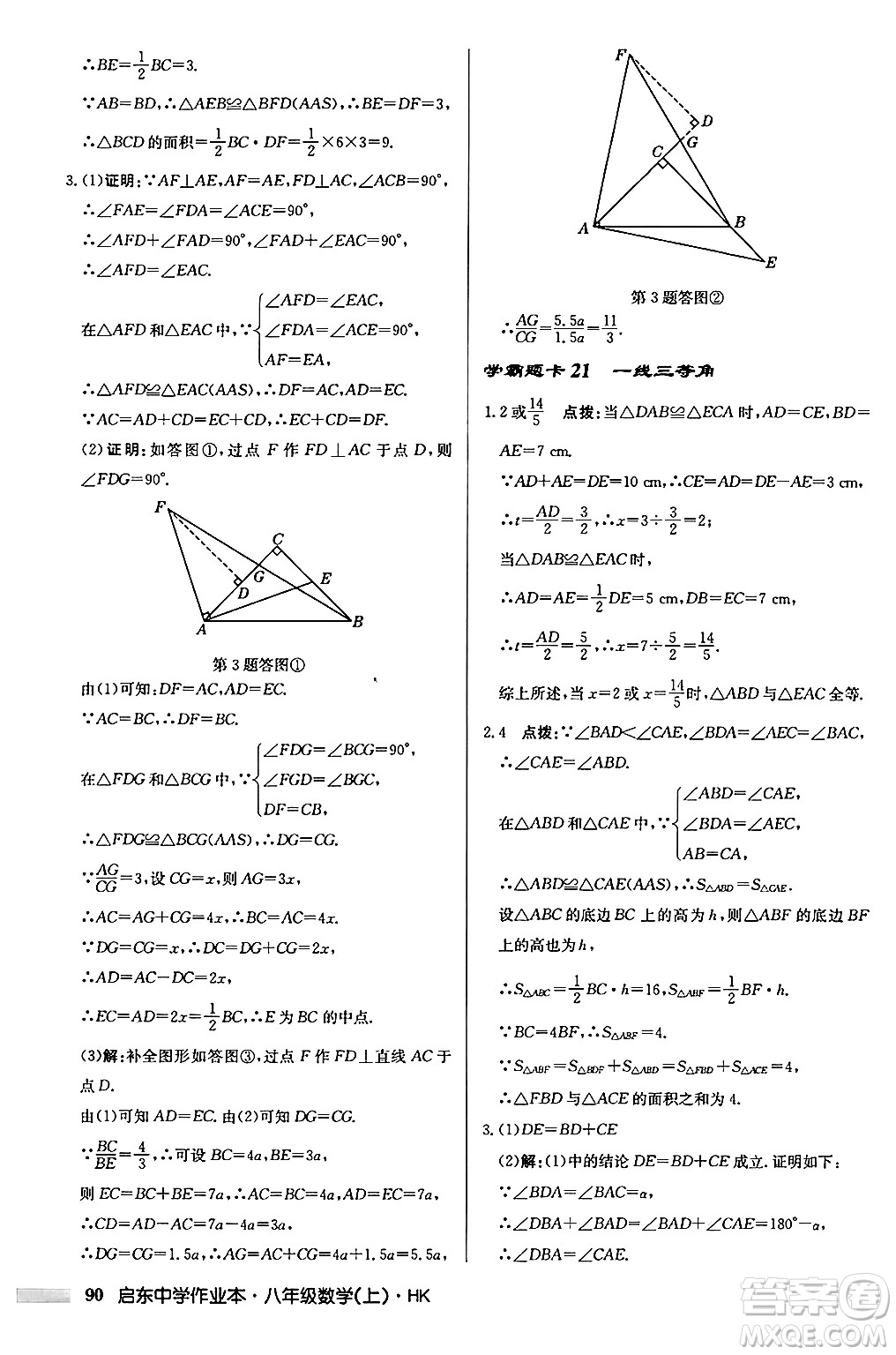 龍門書局2024秋啟東中學(xué)作業(yè)本八年級數(shù)學(xué)上冊滬科版答案