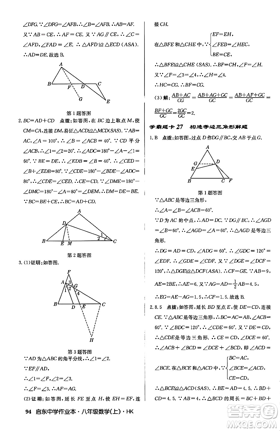 龍門書局2024秋啟東中學(xué)作業(yè)本八年級數(shù)學(xué)上冊滬科版答案