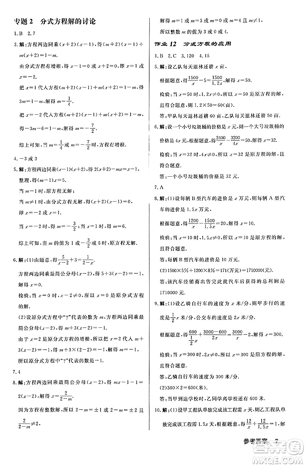 龍門(mén)書(shū)局2024秋啟東中學(xué)作業(yè)本八年級(jí)數(shù)學(xué)上冊(cè)課標(biāo)版答案