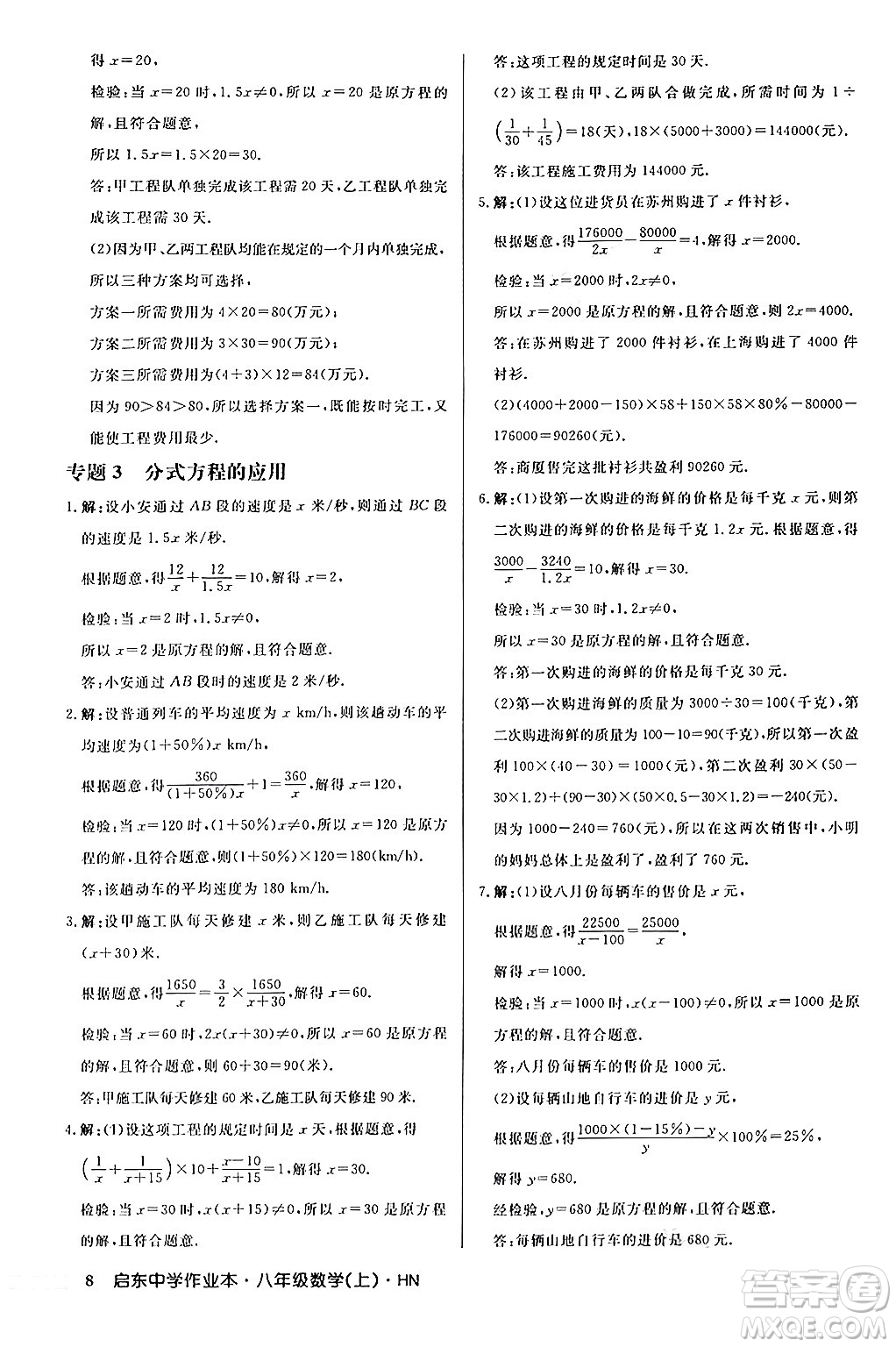 龍門(mén)書(shū)局2024秋啟東中學(xué)作業(yè)本八年級(jí)數(shù)學(xué)上冊(cè)課標(biāo)版答案