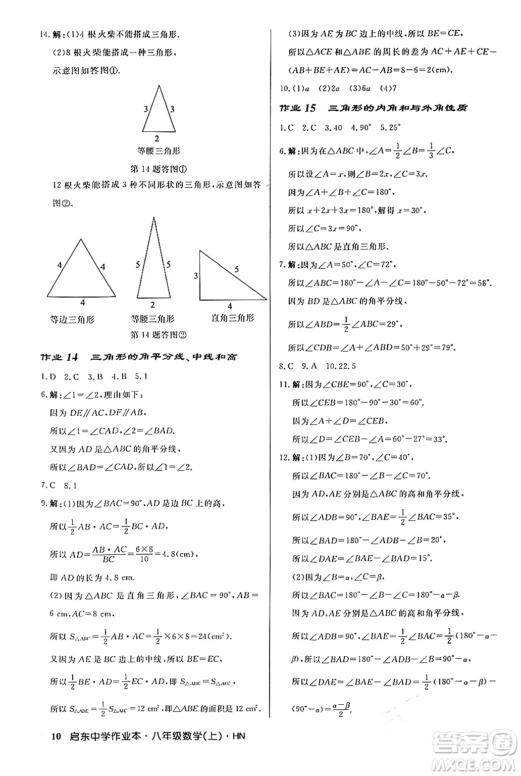 龍門(mén)書(shū)局2024秋啟東中學(xué)作業(yè)本八年級(jí)數(shù)學(xué)上冊(cè)課標(biāo)版答案