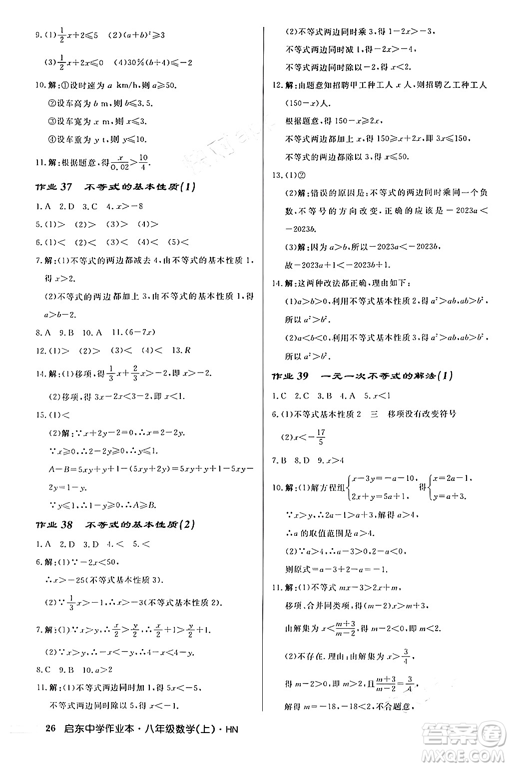 龍門(mén)書(shū)局2024秋啟東中學(xué)作業(yè)本八年級(jí)數(shù)學(xué)上冊(cè)課標(biāo)版答案