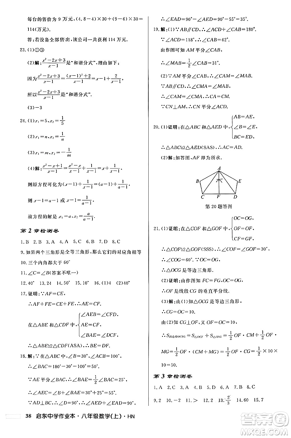 龍門(mén)書(shū)局2024秋啟東中學(xué)作業(yè)本八年級(jí)數(shù)學(xué)上冊(cè)課標(biāo)版答案