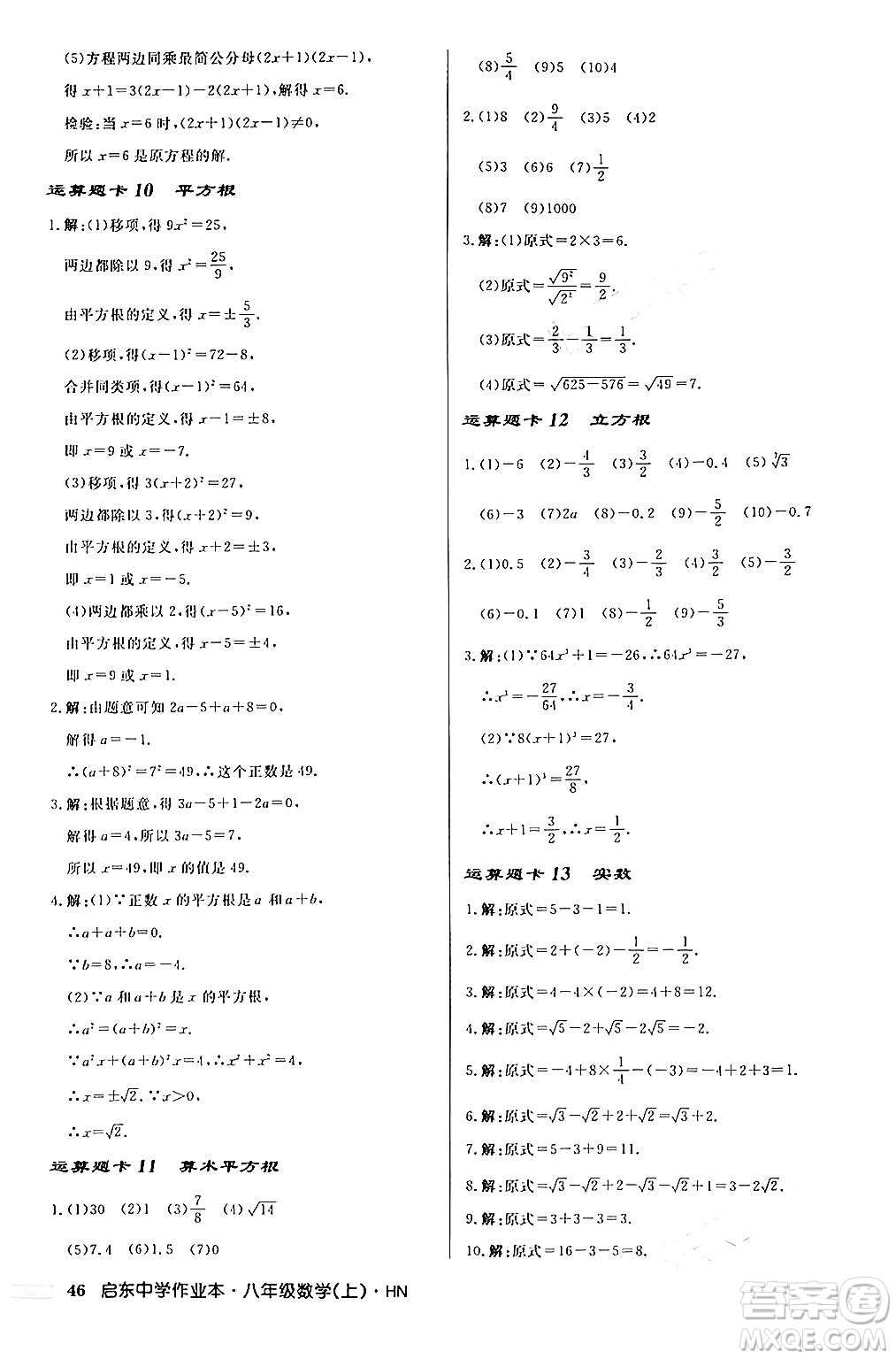 龍門(mén)書(shū)局2024秋啟東中學(xué)作業(yè)本八年級(jí)數(shù)學(xué)上冊(cè)課標(biāo)版答案