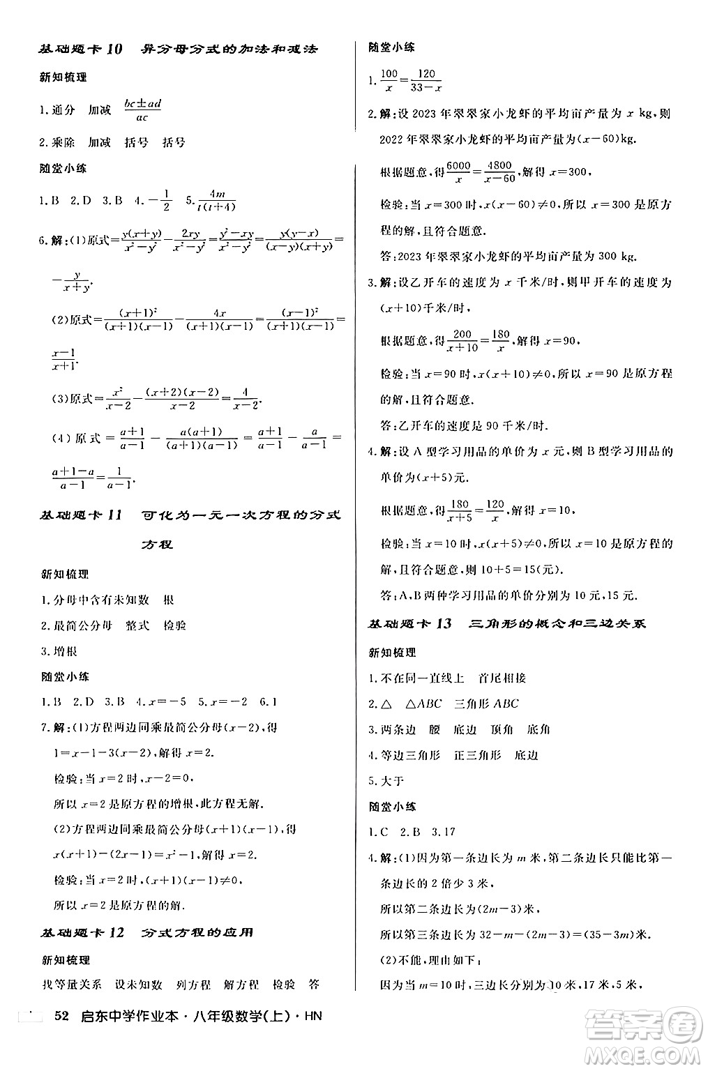 龍門(mén)書(shū)局2024秋啟東中學(xué)作業(yè)本八年級(jí)數(shù)學(xué)上冊(cè)課標(biāo)版答案