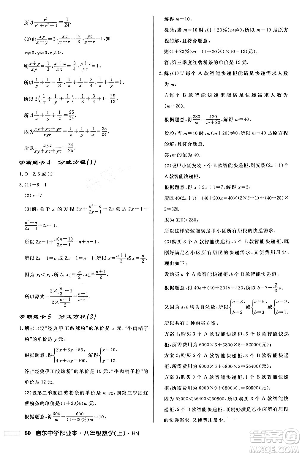 龍門(mén)書(shū)局2024秋啟東中學(xué)作業(yè)本八年級(jí)數(shù)學(xué)上冊(cè)課標(biāo)版答案