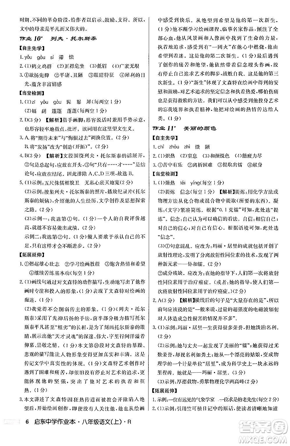 龍門書局2024秋啟東中學(xué)作業(yè)本八年級語文上冊人教版答案