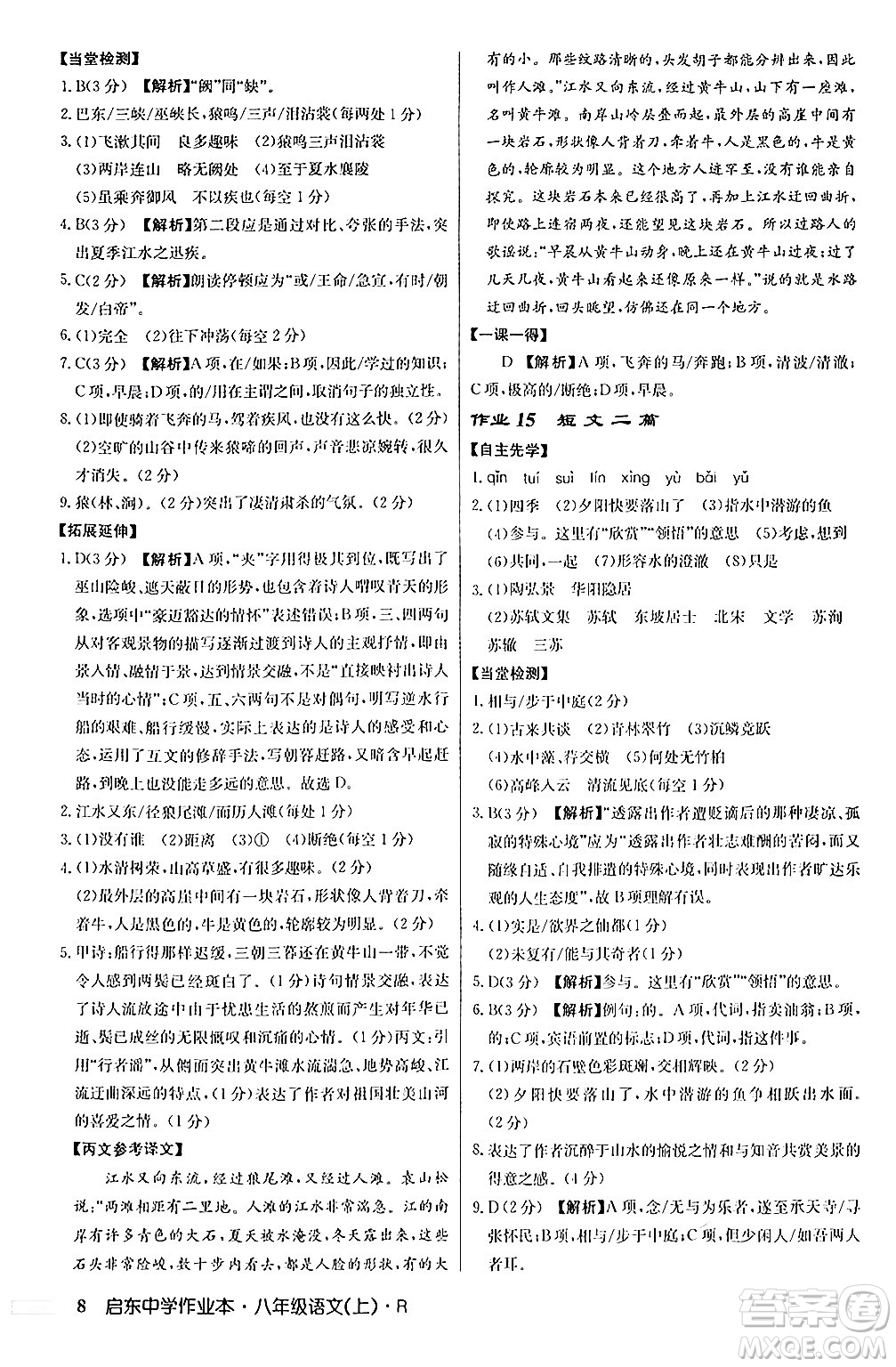 龍門書局2024秋啟東中學(xué)作業(yè)本八年級語文上冊人教版答案