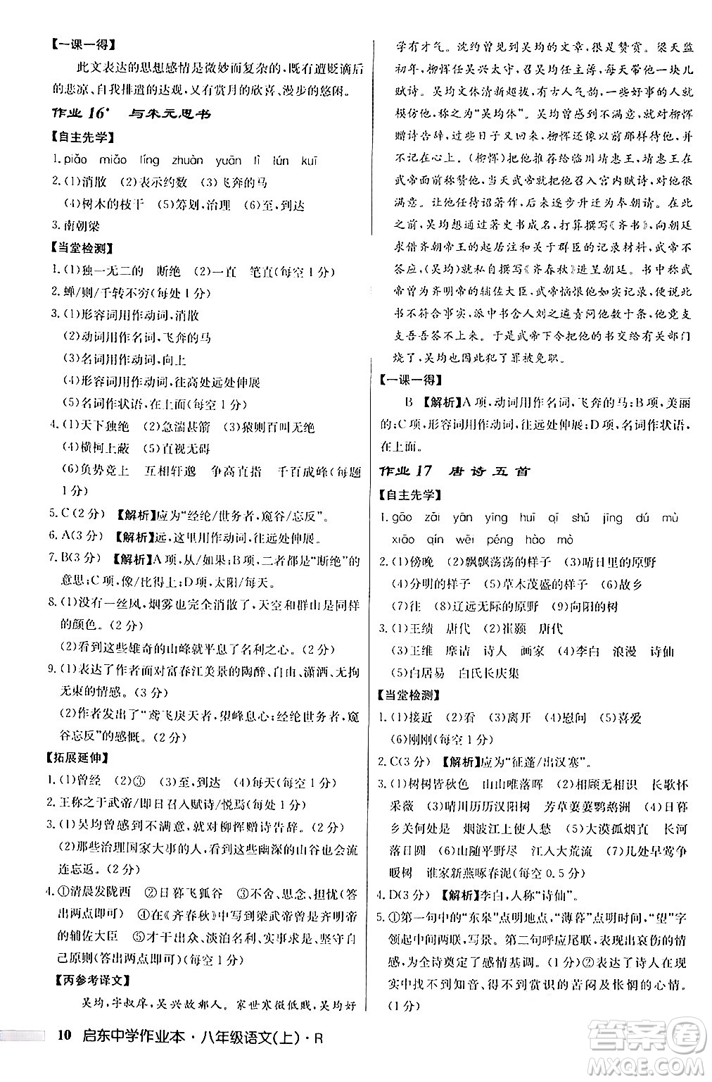 龍門書局2024秋啟東中學(xué)作業(yè)本八年級語文上冊人教版答案