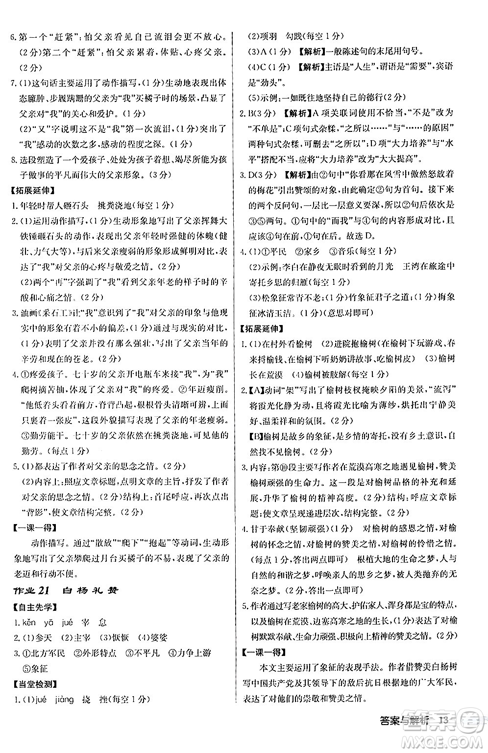 龍門書局2024秋啟東中學(xué)作業(yè)本八年級語文上冊人教版答案