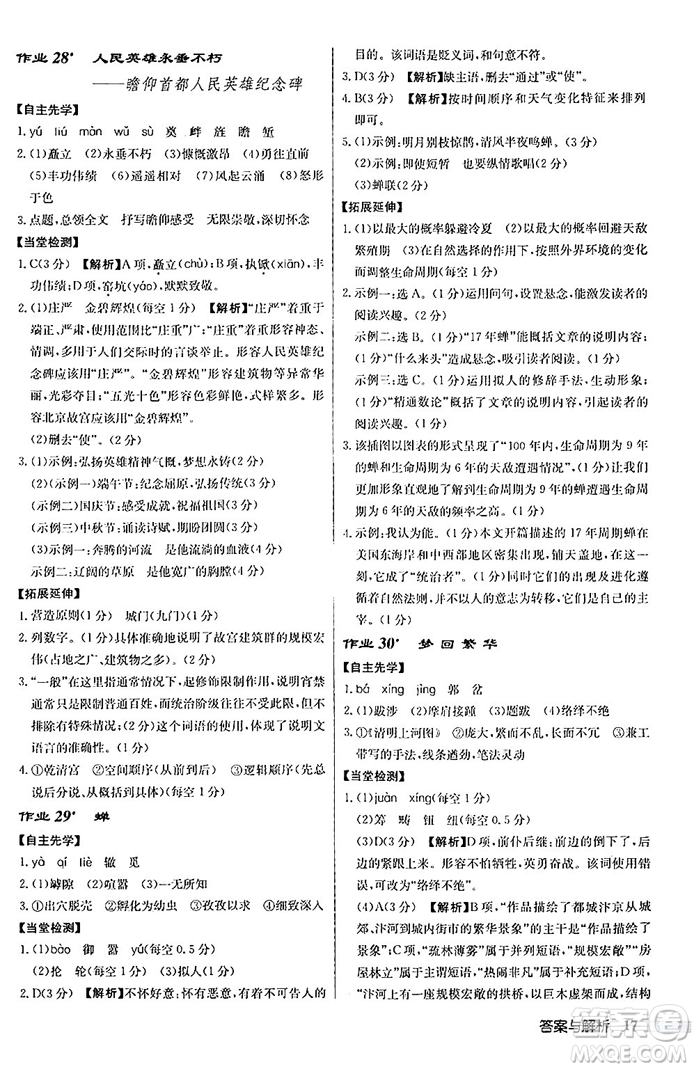 龍門書局2024秋啟東中學(xué)作業(yè)本八年級語文上冊人教版答案