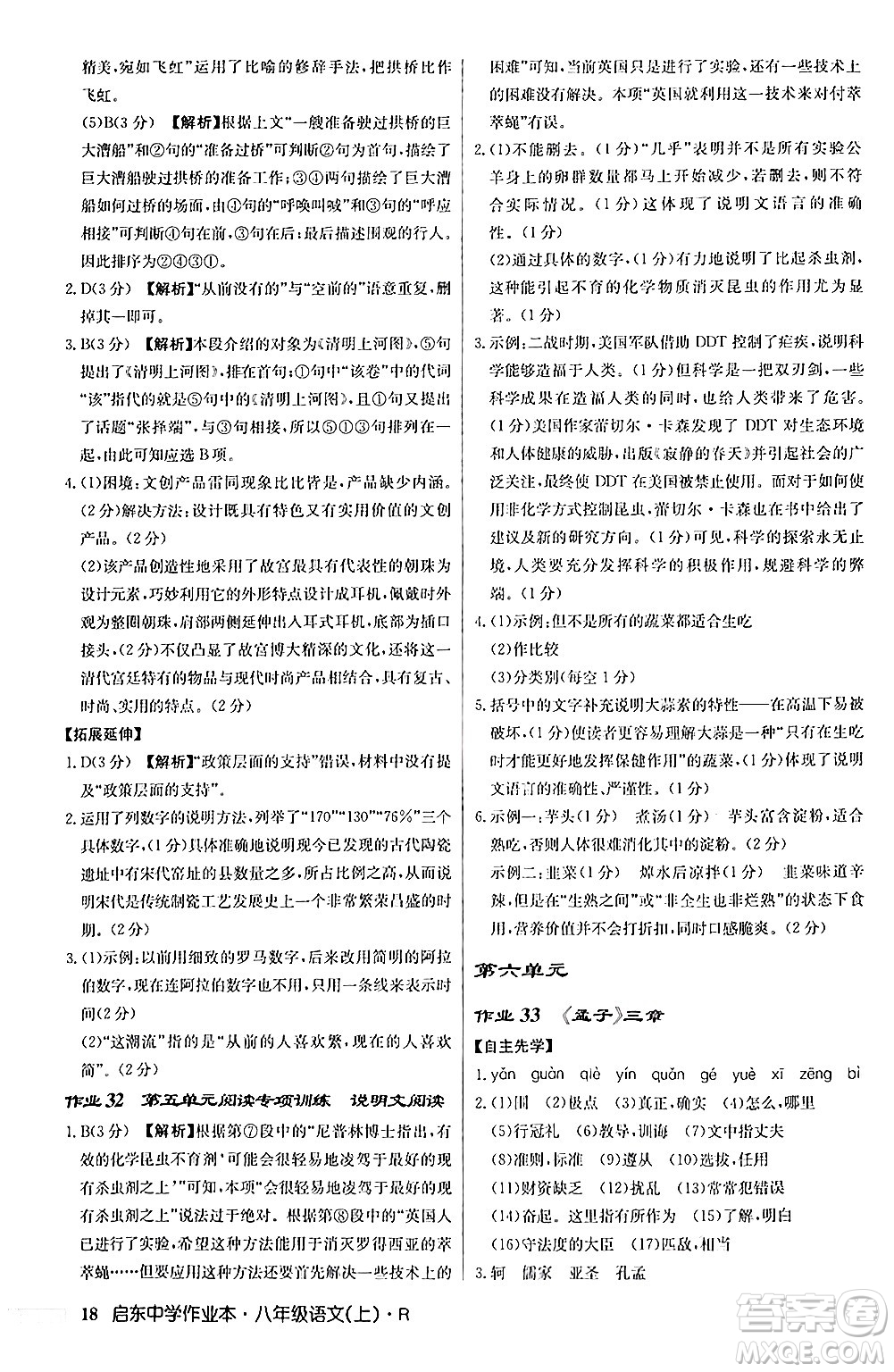 龍門書局2024秋啟東中學(xué)作業(yè)本八年級語文上冊人教版答案