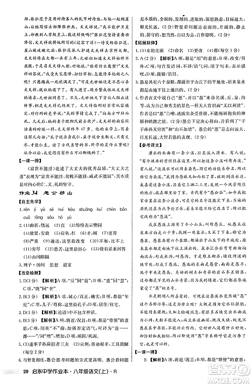 龍門書局2024秋啟東中學(xué)作業(yè)本八年級語文上冊人教版答案