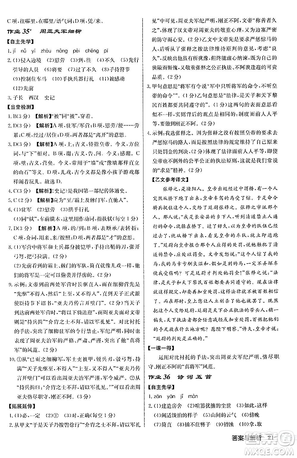 龍門書局2024秋啟東中學(xué)作業(yè)本八年級語文上冊人教版答案