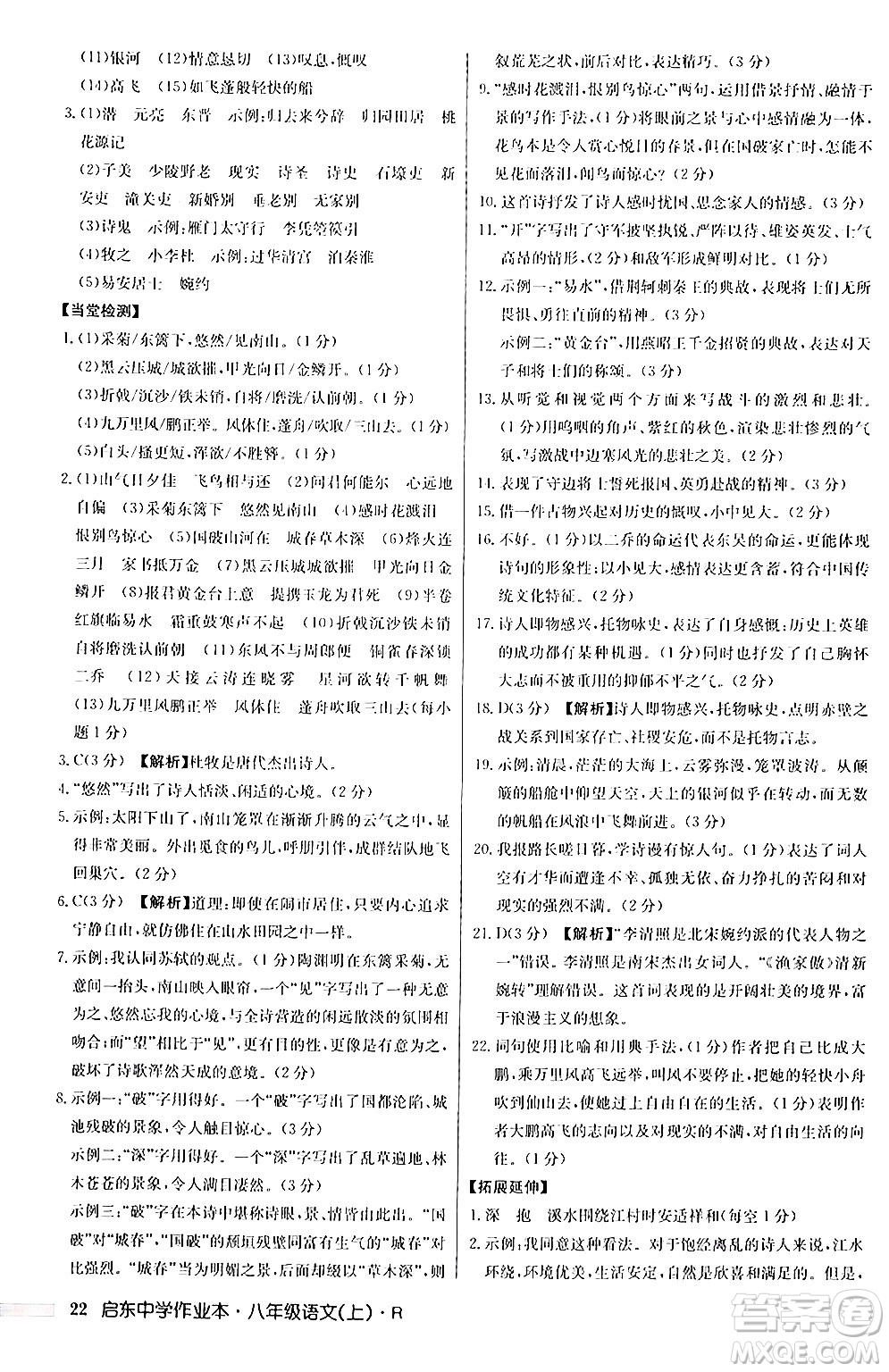 龍門書局2024秋啟東中學(xué)作業(yè)本八年級語文上冊人教版答案