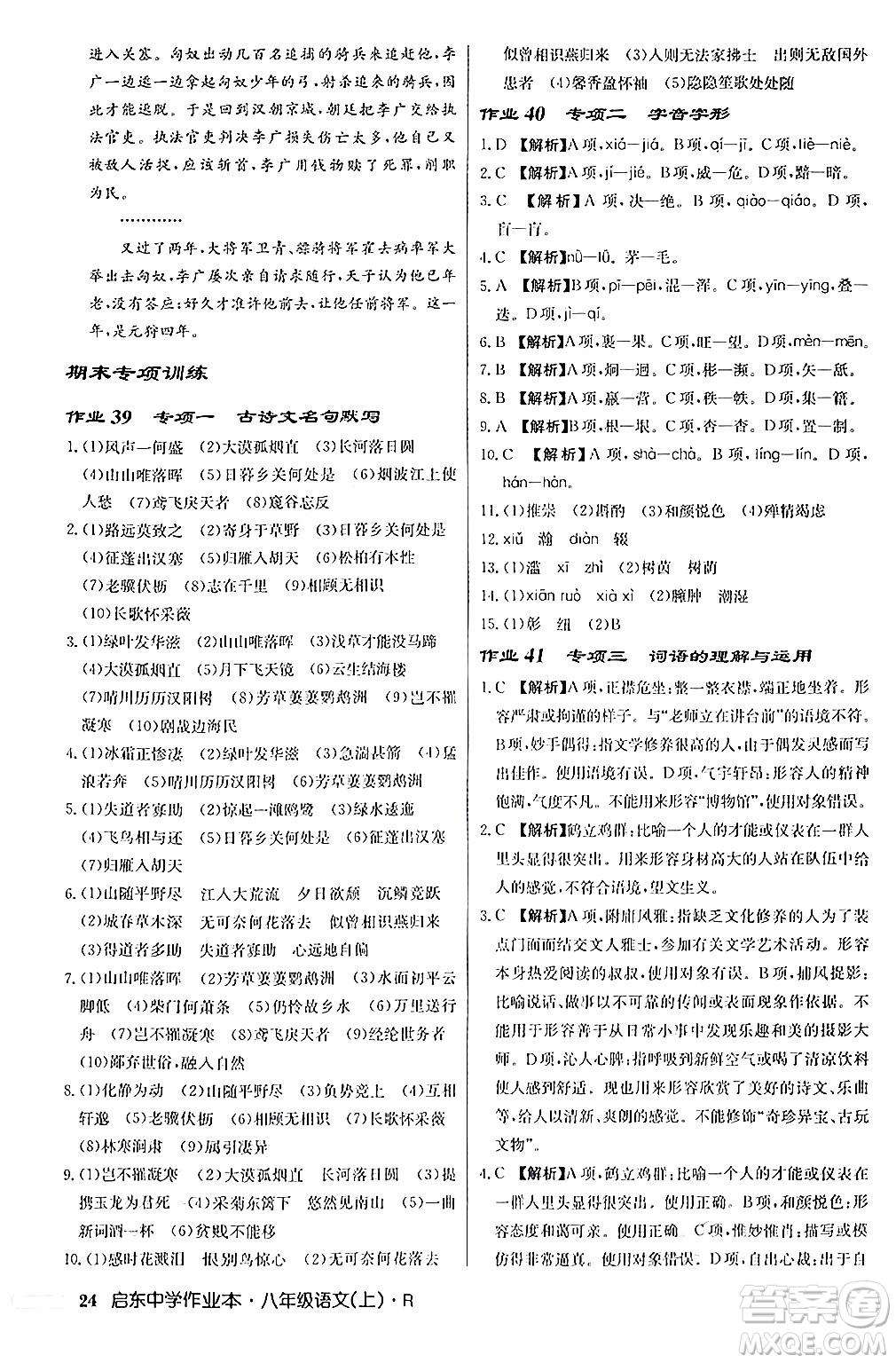 龍門書局2024秋啟東中學(xué)作業(yè)本八年級語文上冊人教版答案