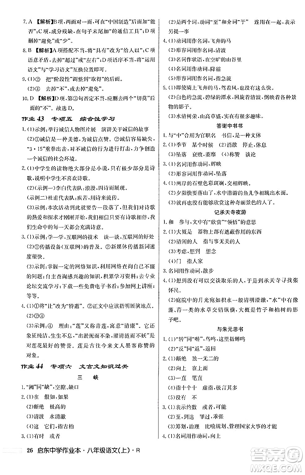 龍門書局2024秋啟東中學(xué)作業(yè)本八年級語文上冊人教版答案