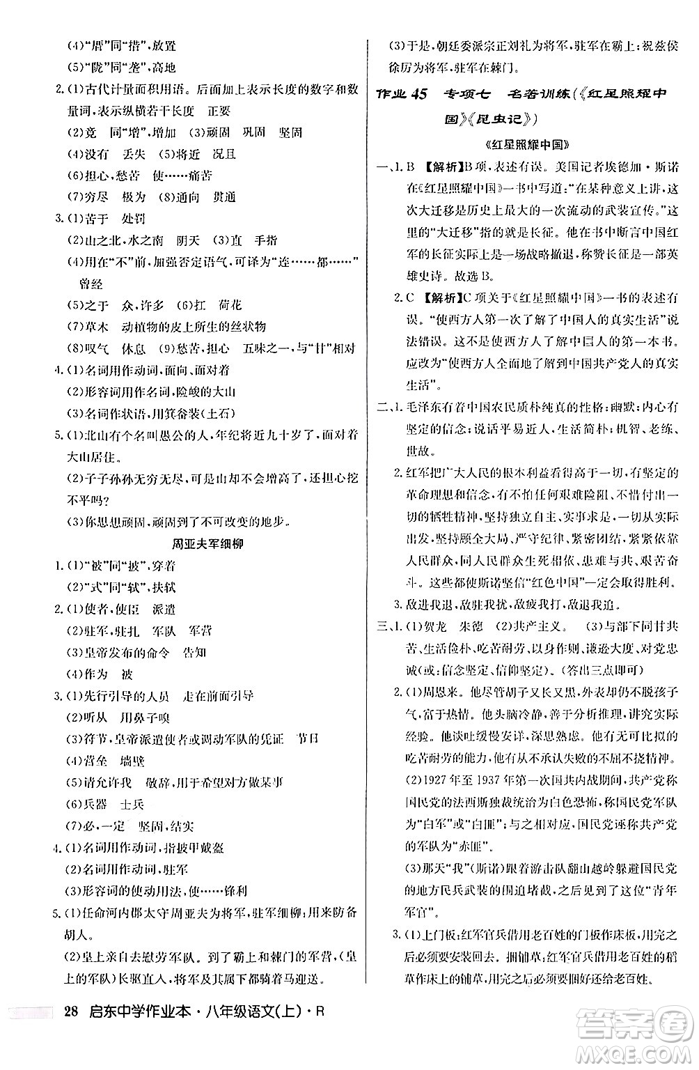 龍門書局2024秋啟東中學(xué)作業(yè)本八年級語文上冊人教版答案