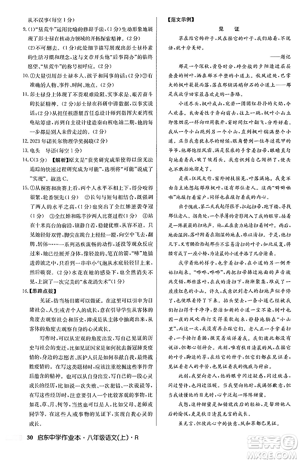 龍門書局2024秋啟東中學(xué)作業(yè)本八年級語文上冊人教版答案