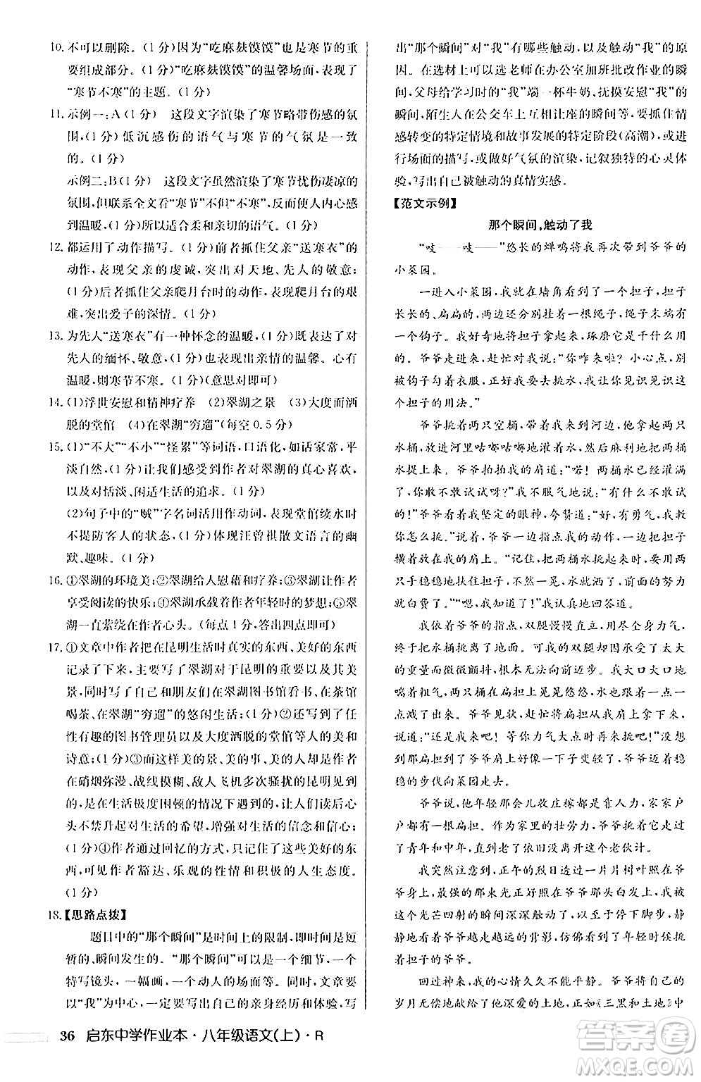 龍門書局2024秋啟東中學(xué)作業(yè)本八年級語文上冊人教版答案