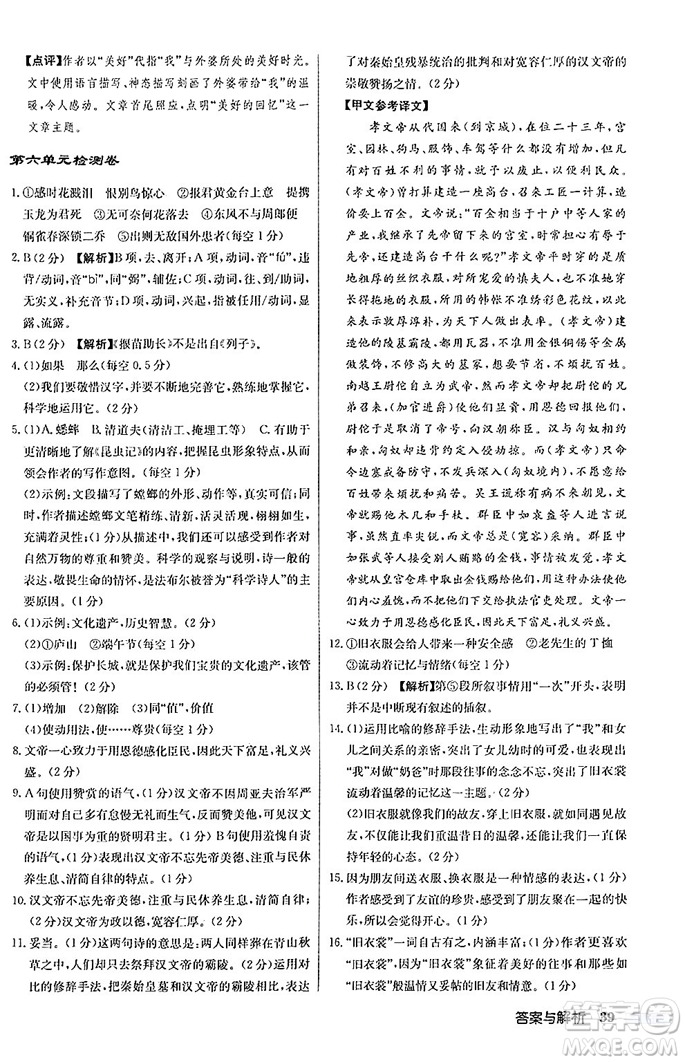 龍門書局2024秋啟東中學(xué)作業(yè)本八年級語文上冊人教版答案