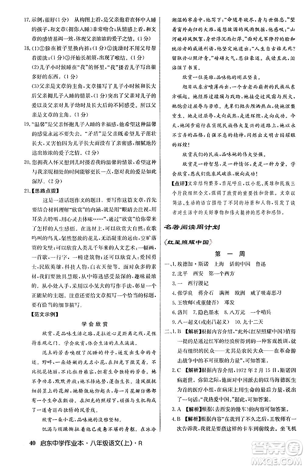 龍門書局2024秋啟東中學(xué)作業(yè)本八年級語文上冊人教版答案