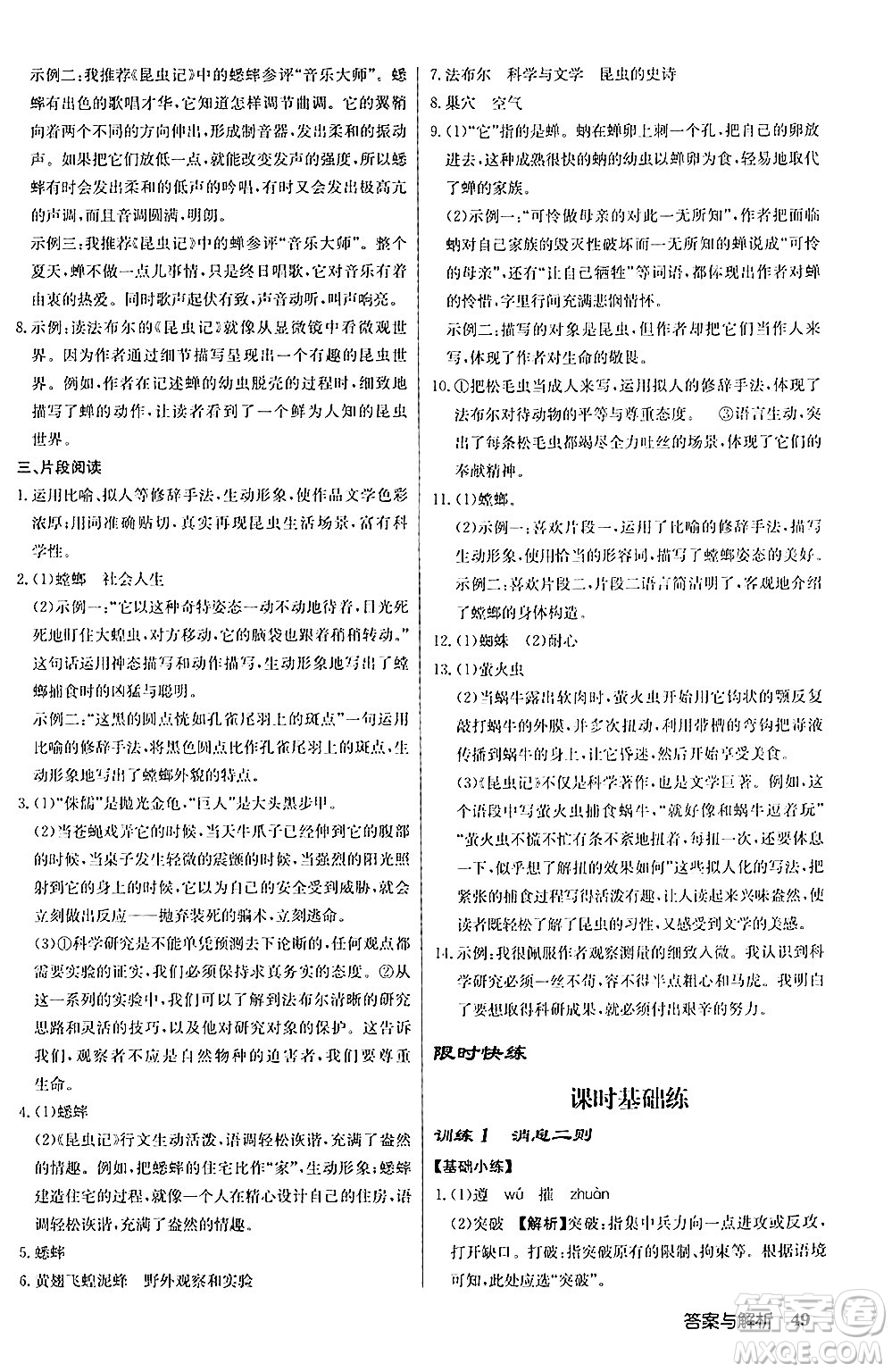 龍門書局2024秋啟東中學(xué)作業(yè)本八年級語文上冊人教版答案