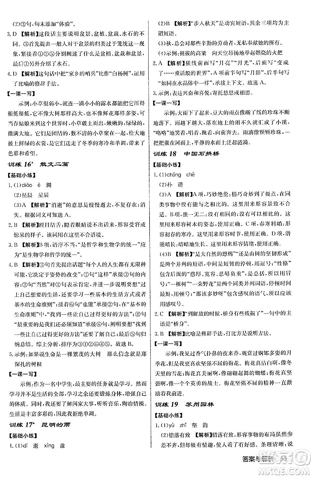 龍門書局2024秋啟東中學(xué)作業(yè)本八年級語文上冊人教版答案