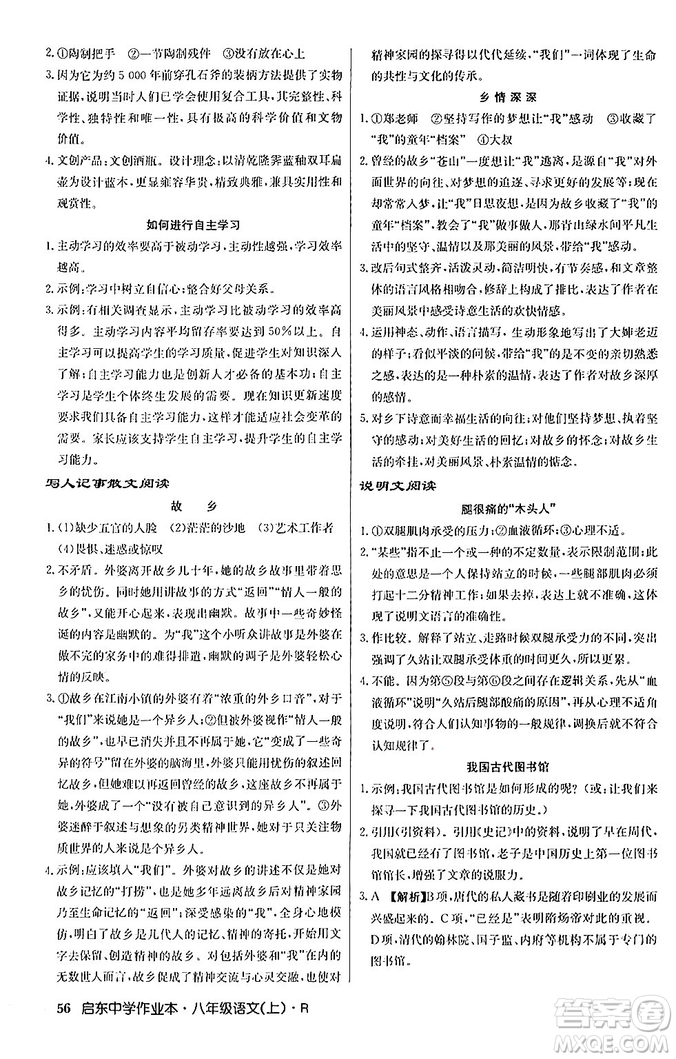 龍門書局2024秋啟東中學(xué)作業(yè)本八年級語文上冊人教版答案