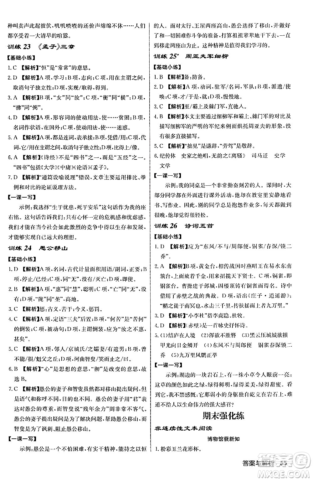 龍門書局2024秋啟東中學(xué)作業(yè)本八年級語文上冊人教版答案