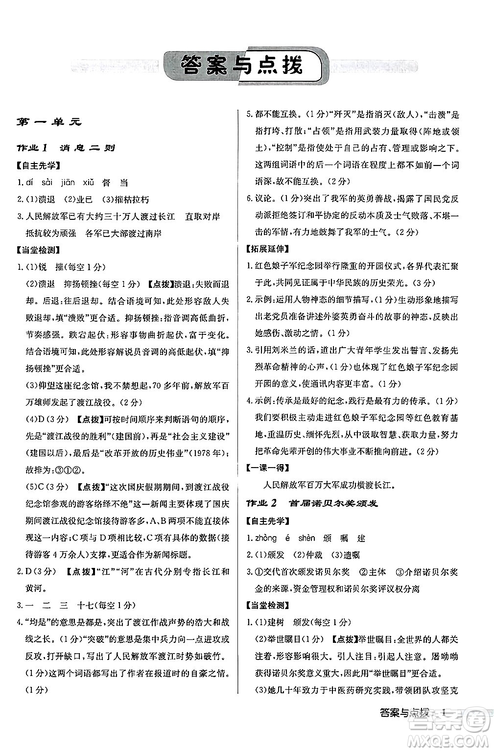 龍門書局2024秋啟東中學作業(yè)本八年級語文上冊人教版江蘇專版答案