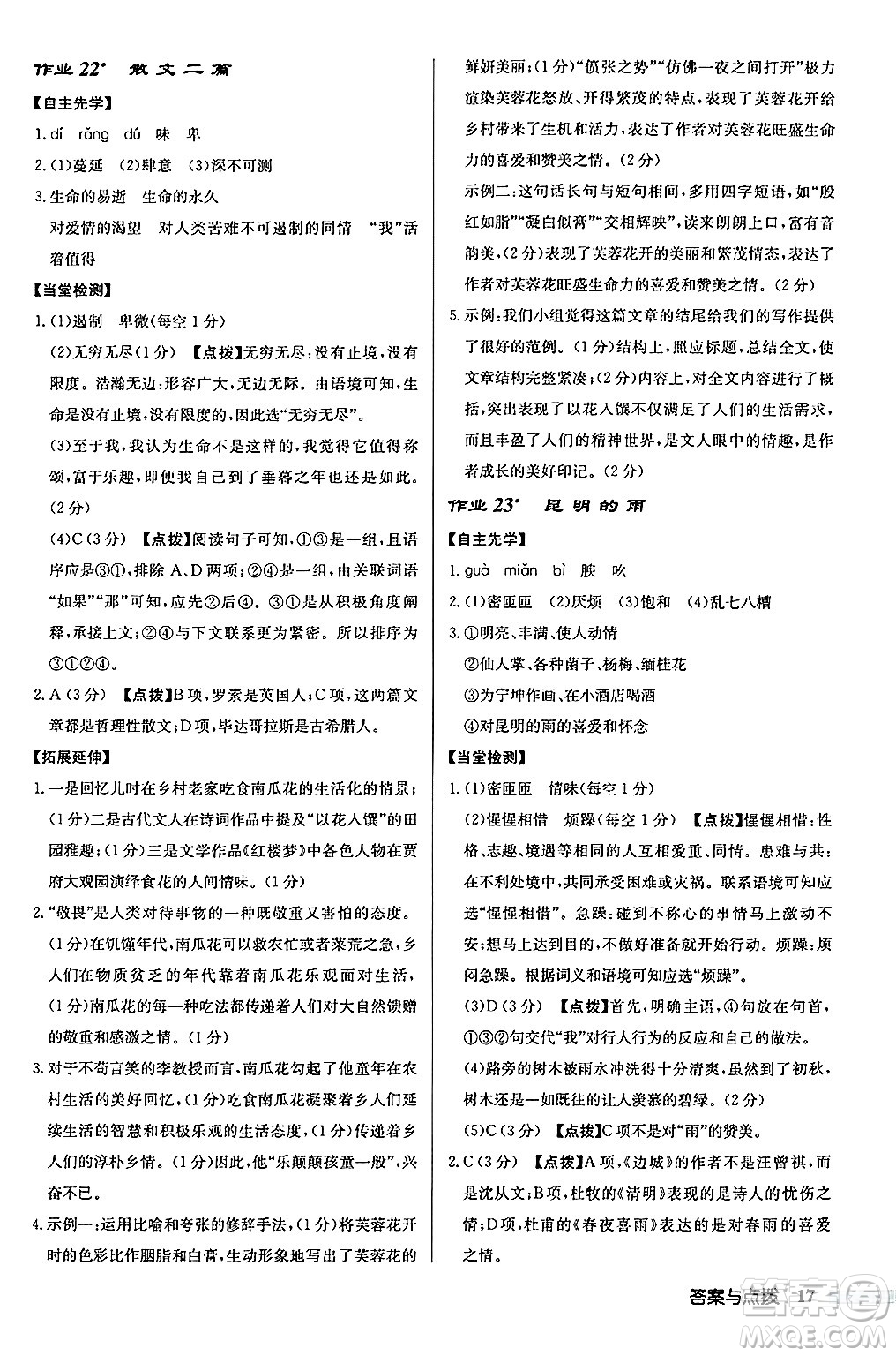 龍門書局2024秋啟東中學作業(yè)本八年級語文上冊人教版江蘇專版答案