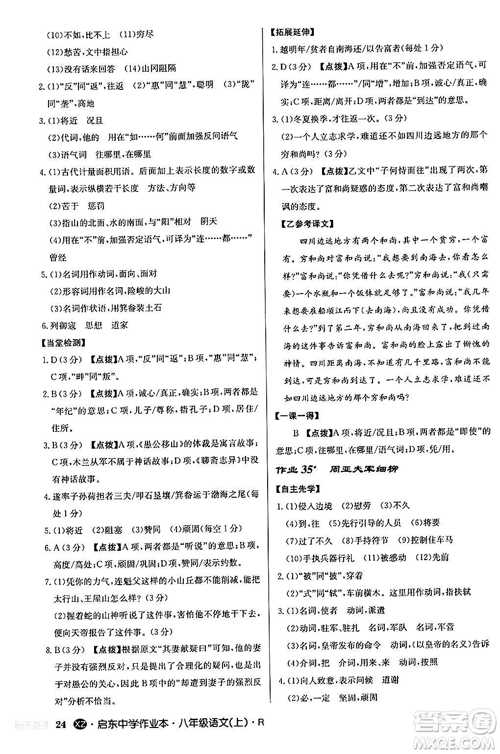 龍門書局2024秋啟東中學作業(yè)本八年級語文上冊人教版江蘇專版答案