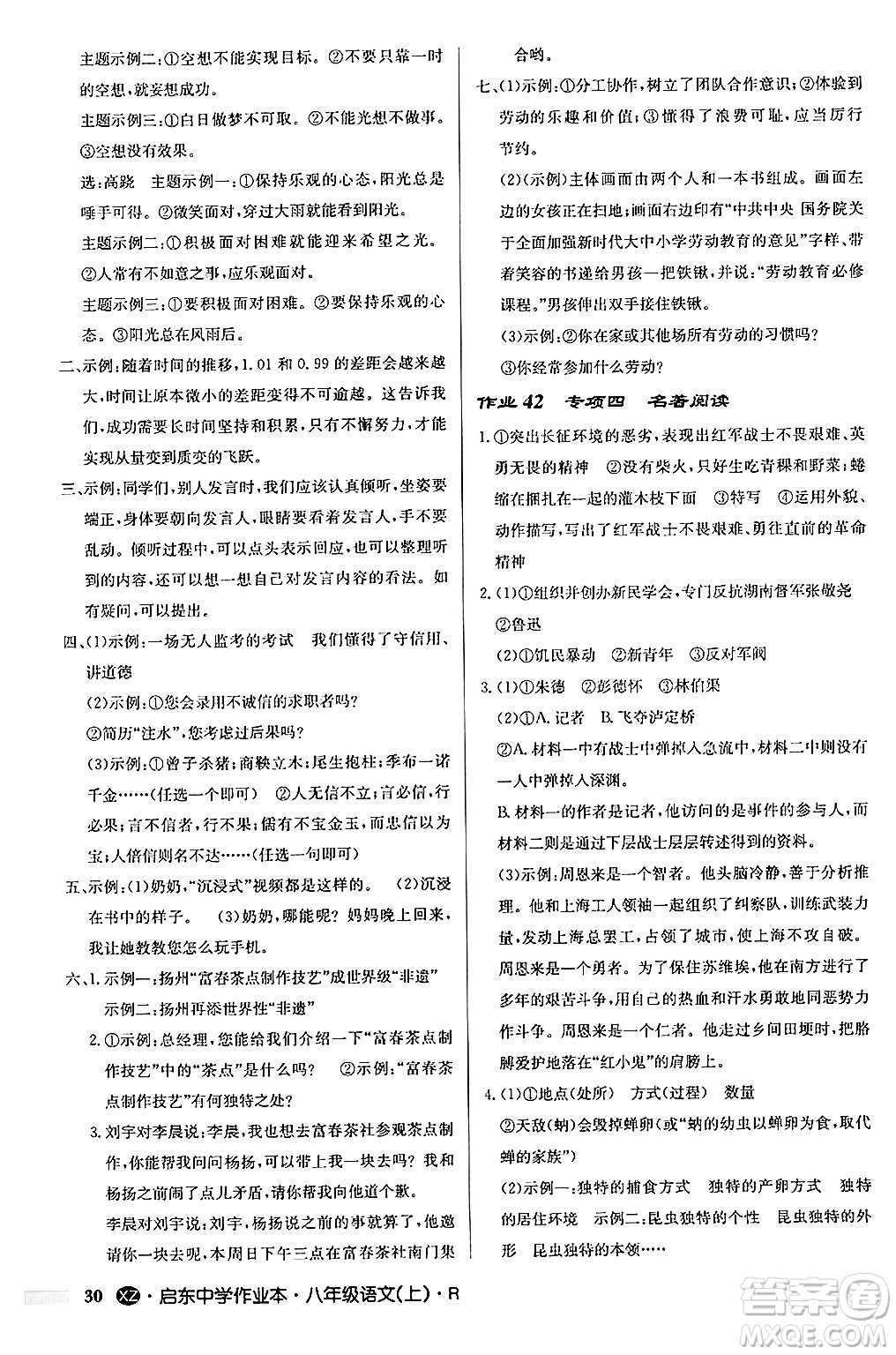 龍門書局2024秋啟東中學作業(yè)本八年級語文上冊人教版江蘇專版答案